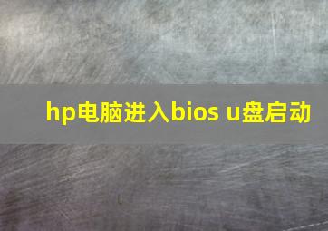 hp电脑进入bios u盘启动